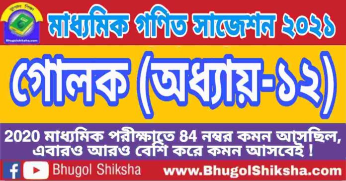 Madhyamik Mathematics Suggestion 2021 - গোলক (অধ্যায়-১২) প্রশ্নউত্তর - মাধ্যমিক অঙ্ক / গণিত সাজেশন 2021 Madhyamik Mathematics Suggestion 2021 - গোলক (অধ্যায়-১২) প্রশ্নউত্তর - মাধ্যমিক অঙ্ক / গণিত সাজেশন 2021