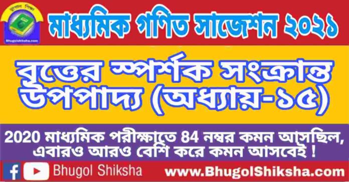 Madhyamik Mathematics Suggestion 2021 - বৃত্তের স্পর্শক সংক্রান্ত উপপাদ্য (অধ্যায়-১৫) প্রশ্নউত্তর - মাধ্যমিক অঙ্ক / গণিত সাজেশন 2021 Madhyamik Mathematics Suggestion 2021 - বৃত্তের স্পর্শক সংক্রান্ত উপপাদ্য (অধ্যায়-১৫) প্রশ্নউত্তর - মাধ্যমিক অঙ্ক / গণিত সাজেশন 2021