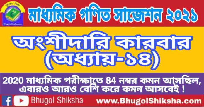 Madhyamik Mathematics Suggestion 2021 - অংশীদারি কারবার (অধ্যায়-১৪) প্রশ্নউত্তর - মাধ্যমিক অঙ্ক / গণিত সাজেশন 2021 Madhyamik Mathematics Suggestion 2021 - অংশীদারি কারবার (অধ্যায়-১৪) প্রশ্নউত্তর - মাধ্যমিক অঙ্ক / গণিত সাজেশন 2021