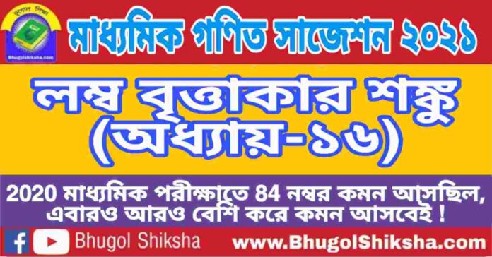 Madhyamik Mathematics Suggestion 2021 - লম্ব বৃত্তাকার শঙ্কু (অধ্যায়-১৬) প্রশ্নউত্তর - মাধ্যমিক অঙ্ক / গণিত সাজেশন 2021 Madhyamik Mathematics Suggestion 2021 - লম্ব বৃত্তাকার শঙ্কু (অধ্যায়-১৬) প্রশ্নউত্তর - মাধ্যমিক অঙ্ক / গণিত সাজেশন 2021