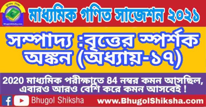 Madhyamik Mathematics Suggestion 2021 - সম্পাদ্য :বৃত্তের স্পর্শক অঙ্কন (অধ্যায়-১৭) প্রশ্নউত্তর - মাধ্যমিক অঙ্ক / গণিত সাজেশন 2021 Madhyamik Mathematics Suggestion 2021 - সম্পাদ্য :বৃত্তের স্পর্শক অঙ্কন (অধ্যায়-১৭) প্রশ্নউত্তর - মাধ্যমিক অঙ্ক / গণিত সাজেশন 2021