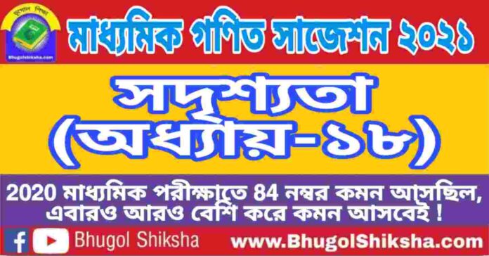Madhyamik Mathematics Suggestion 2021 - সদৃশ্যতা (অধ্যায়-১৮) প্রশ্নউত্তর - মাধ্যমিক অঙ্ক / গণিত সাজেশন 2021 Madhyamik Mathematics Suggestion 2021 - সদৃশ্যতা (অধ্যায়-১৮) প্রশ্নউত্তর - মাধ্যমিক অঙ্ক / গণিত সাজেশন 2021