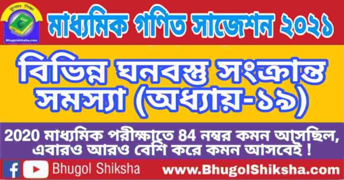 Madhyamik Mathematics Suggestion 2021 - বিভিন্ন ঘনবস্তু সংক্রান্ত সমস্যা (অধ্যায়-১৯) প্রশ্নউত্তর - মাধ্যমিক অঙ্ক / গণিত সাজেশন 2021 Madhyamik Mathematics Suggestion 2021 - বিভিন্ন ঘনবস্তু সংক্রান্ত সমস্যা (অধ্যায়-১৯) প্রশ্নউত্তর - মাধ্যমিক অঙ্ক / গণিত সাজেশন 2021
