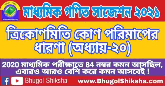 Madhyamik Mathematics Suggestion 2021 - ত্রিকোণমিতি কোণ পরিমাপের ধারণা (অধ্যায়-২০) প্রশ্নউত্তর - মাধ্যমিক অঙ্ক / গণিত সাজেশন 2021 Madhyamik Mathematics Suggestion 2021 - ত্রিকোণমিতি কোণ পরিমাপের ধারণা (অধ্যায়-২০) প্রশ্নউত্তর - মাধ্যমিক অঙ্ক / গণিত সাজেশন 2021