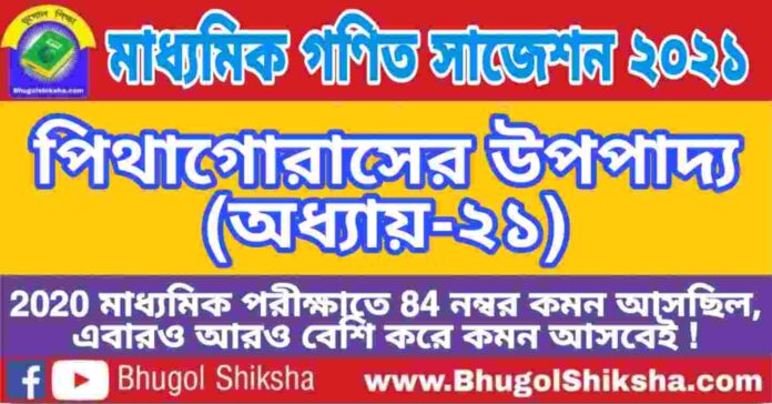 Madhyamik Mathematics Suggestion 2021 - পিথাগোরাসের উপপাদ্য (অধ্যায়-২১) প্রশ্নউত্তর - মাধ্যমিক অঙ্ক / গণিত সাজেশন 2021 Madhyamik Mathematics Suggestion 2021 - পিথাগোরাসের উপপাদ্য (অধ্যায়-২১) প্রশ্নউত্তর - মাধ্যমিক অঙ্ক / গণিত সাজেশন 2021