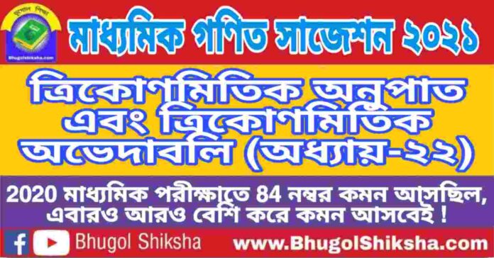 Madhyamik Mathematics Suggestion 2021 - ত্রিকোণমিতিক অনুপাত এবং ত্রিকোণমিতিক অভেদাবলি (অধ্যায়-২২) প্রশ্নউত্তর - মাধ্যমিক অঙ্ক / গণিত সাজেশন 2021 Madhyamik Mathematics Suggestion 2021 - ত্রিকোণমিতিক অনুপাত এবং ত্রিকোণমিতিক অভেদাবলি (অধ্যায়-২২) প্রশ্নউত্তর - মাধ্যমিক অঙ্ক / গণিত সাজেশন 2021
