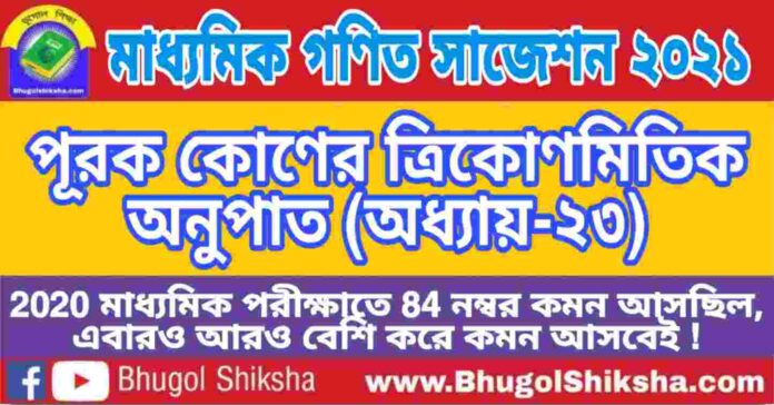 Madhyamik Mathematics Suggestion 2021 - পূরক কোণের ত্রিকোণমিতিক অনুপাত (অধ্যায়-২৩) প্রশ্নউত্তর - মাধ্যমিক অঙ্ক / গণিত সাজেশন 2021 Madhyamik Mathematics Suggestion 2021 - পূরক কোণের ত্রিকোণমিতিক অনুপাত (অধ্যায়-২৩) প্রশ্নউত্তর - মাধ্যমিক অঙ্ক / গণিত সাজেশন 2021