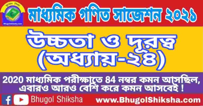 Madhyamik Mathematics Suggestion 2021 - উচ্চতা ও দূরত্ব (অধ্যায়-২৪) প্রশ্নউত্তর - মাধ্যমিক অঙ্ক / গণিত সাজেশন 2021 Madhyamik Mathematics Suggestion 2021 - উচ্চতা ও দূরত্ব (অধ্যায়-২৪) প্রশ্নউত্তর - মাধ্যমিক অঙ্ক / গণিত সাজেশন 2021