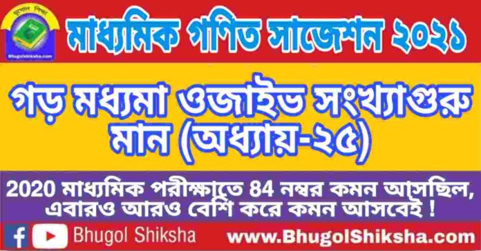 Madhyamik Mathematics Suggestion 2021 - গড় মধ্যমা ওজাইভ সংখ্যাগুরু মান (অধ্যায়-২৫) প্রশ্নউত্তর - মাধ্যমিক অঙ্ক / গণিত সাজেশন 2021 Madhyamik Mathematics Suggestion 2021 - গড় মধ্যমা ওজাইভ সংখ্যাগুরু মান (অধ্যায়-২৫) প্রশ্নউত্তর - মাধ্যমিক অঙ্ক / গণিত সাজেশন 2021