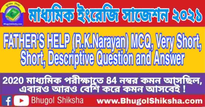 Madhyamik English Suggestion 2021 - FATHER'S HELP (R.K.Narayan) প্রশ্নউত্তর - মাধ্যমিক ইংরেজি সাজেশন 2021 Madhyamik English Suggestion 2021 - FATHER'S HELP (R.K.Narayan) প্রশ্নউত্তর - মাধ্যমিক ইংরেজি সাজেশন 2021