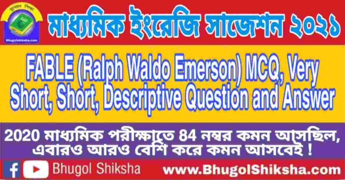 Madhyamik English Suggestion 2021 - FABLE (Ralph Waldo Emerson) প্রশ্নউত্তর - মাধ্যমিক ইংরেজি সাজেশন 2021 Madhyamik English Suggestion 2021 - FABLE (Ralph Waldo Emerson) প্রশ্নউত্তর - মাধ্যমিক ইংরেজি সাজেশন 2021