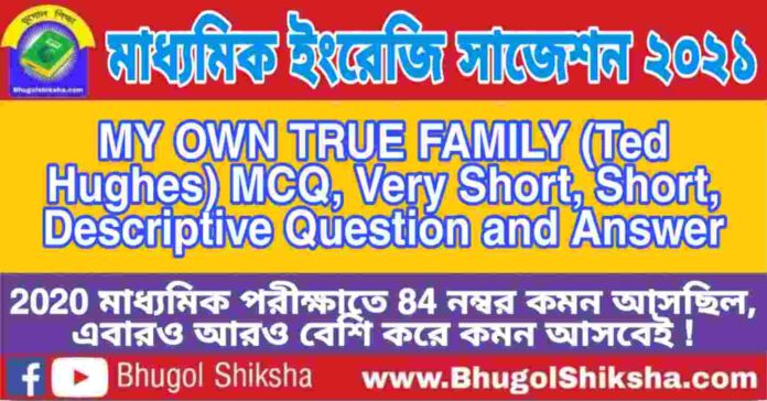 Madhyamik English Suggestion 2021 - MY OWN TRUE FAMILY (Ted Hughes) প্রশ্নউত্তর - মাধ্যমিক ইংরেজি সাজেশন 2021 Madhyamik English Suggestion 2021 - MY OWN TRUE FAMILY (Ted Hughes) প্রশ্নউত্তর - মাধ্যমিক ইংরেজি সাজেশন 2021