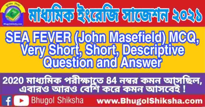 Madhyamik English Suggestion 2021 - SEA FEVER (John Masefield) প্রশ্নউত্তর - মাধ্যমিক ইংরেজি সাজেশন 2021 Madhyamik English Suggestion 2021 - SEA FEVER (John Masefield) প্রশ্নউত্তর - মাধ্যমিক ইংরেজি সাজেশন 2021