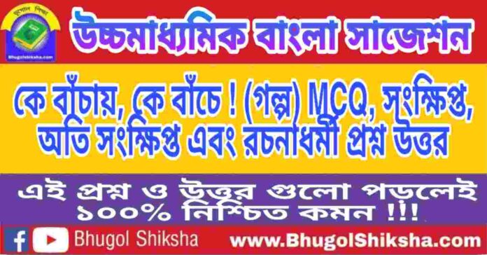 HS Bengali Suggestion - কে বাঁচায়, কে বাঁচে ! (গল্প) প্রশ্নউত্তর - উচ্চমাধ্যমিক বাংলা সাজেশন