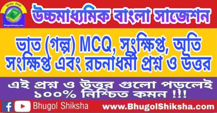 HS Bengali Suggestion - ভাত (গল্প) প্রশ্নউত্তর - উচ্চমাধ্যমিক বাংলা সাজেশন