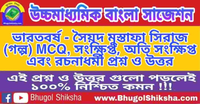 HS Bengali Suggestion - ভারতবর্ষ (গল্প) প্রশ্নউত্তর - উচ্চমাধ্যমিক বাংলা সাজেশন