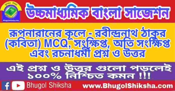 HS Bengali Suggestion - রূপনারানের কূলে (কবিতা) প্রশ্নউত্তর - উচ্চমাধ্যমিক বাংলা সাজেশন