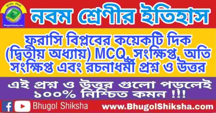 নবম শ্রেণীর ইতিহাস - ফরাসি বিপ্লবের কয়েকটি দিক (দ্বিতীয় অধ্যায়) প্রশ্ন ও উত্তর | WB Class 9 History নবম শ্রেণীর ইতিহাস - ফরাসি বিপ্লবের কয়েকটি দিক (দ্বিতীয় অধ্যায়) প্রশ্ন ও উত্তর | WB Class 9 History