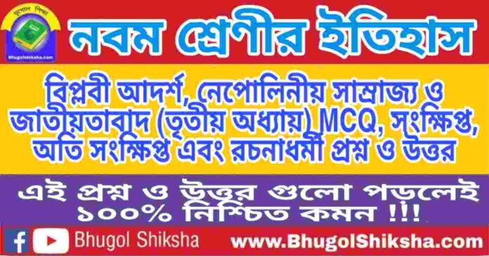 নবম শ্রেণীর ইতিহাস - বিপ্লবী আদর্শ, নেপোলিনীয় সাম্রাজ্য ও জাতীয়তাবাদ (তৃতীয় অধ্যায়) প্রশ্ন ও উত্তর | WB Class 9 History নবম শ্রেণীর ইতিহাস - বিপ্লবী আদর্শ, নেপোলিনীয় সাম্রাজ্য ও জাতীয়তাবাদ (তৃতীয় অধ্যায়) প্রশ্ন ও উত্তর | WB Class 9 History