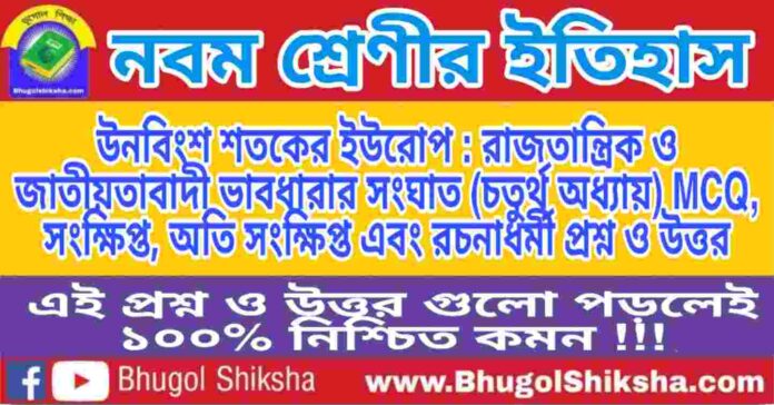 নবম শ্রেণীর ইতিহাস - উনবিংশ শতকের ইউরোপ : রাজতান্ত্রিক ও জাতীয়তাবাদী ভাবধারার সংঘাত (চতুর্থ অধ্যায়) প্রশ্ন ও উত্তর | WB Class 9 History নবম শ্রেণীর ইতিহাস - উনবিংশ শতকের ইউরোপ : রাজতান্ত্রিক ও জাতীয়তাবাদী ভাবধারার সংঘাত (চতুর্থ অধ্যায়) প্রশ্ন ও উত্তর | WB Class 9 History