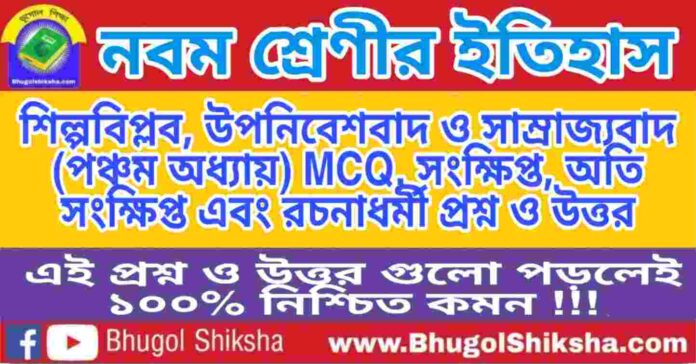 নবম শ্রেণীর ইতিহাস - শিল্পবিপ্লব, উপনিবেশবাদ ও সাম্রাজ্যবাদ (পঞ্চম অধ্যায়) প্রশ্ন ও উত্তর | WB Class 9 History নবম শ্রেণীর ইতিহাস - শিল্পবিপ্লব, উপনিবেশবাদ ও সাম্রাজ্যবাদ (পঞ্চম অধ্যায়) প্রশ্ন ও উত্তর | WB Class 9 History