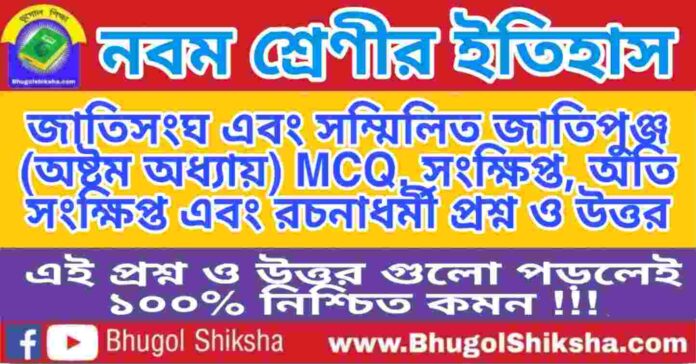 নবম শ্রেণীর ইতিহাস - জাতিসংঘ এবং সম্মিলিত জাতিপুঞ্জ (অষ্টম অধ্যায়) প্রশ্ন ও উত্তর | WB Class 9 History নবম শ্রেণীর ইতিহাস - জাতিসংঘ এবং সম্মিলিত জাতিপুঞ্জ (অষ্টম অধ্যায়) প্রশ্ন ও উত্তর | WB Class 9 History