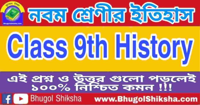 নবম শ্রেণীর ইতিহাস প্রশ্ন ও উত্তর | WB Class 9 History