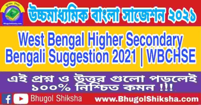 HS Bengali Suggestion 2021 | উচ্চ মাধ্যমিক বাংলা সাজেশন ২০২১