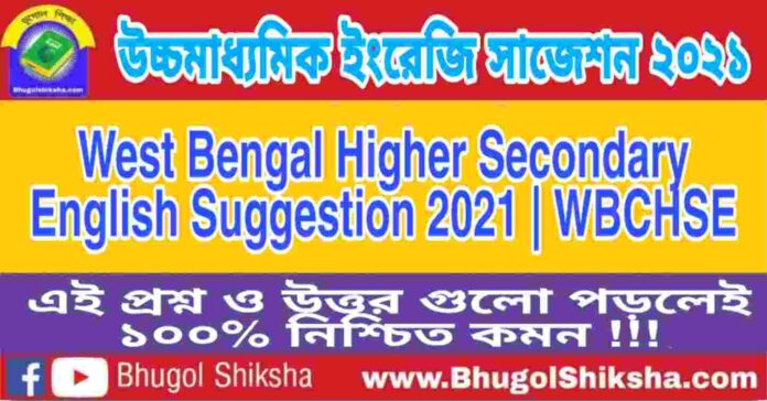 HS English Suggestion 2021 | উচ্চ মাধ্যমিক ইংরেজি সাজেশন ২০২১