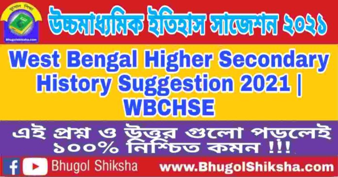 HS History Suggestion 2021 | উচ্চ মাধ্যমিক ইতিহাস সাজেশন ২০২১