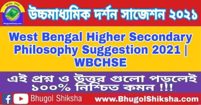 HS Philosophy Suggestion 2021 | উচ্চ মাধ্যমিক দর্শন সাজেশন ২০২১