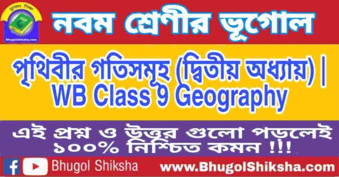 নবম শ্রেণীর ভূগোল - পৃথিবীর গতিসমূহ (দ্বিতীয় অধ্যায়) প্রশ্ন ও উত্তর | WB Class 9 Geography