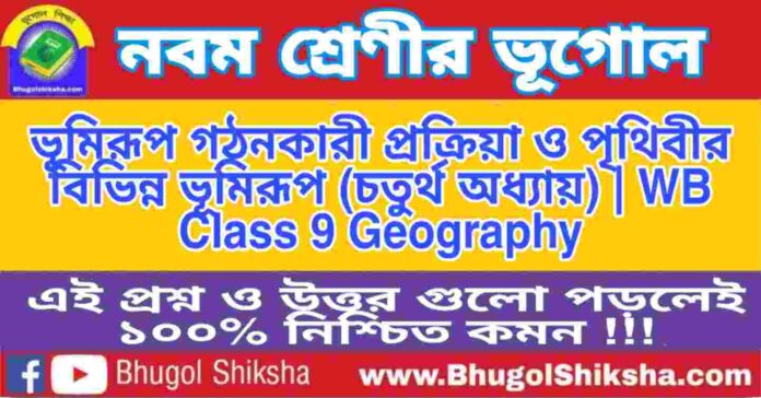 নবম শ্রেণীর ভূগোল - ভূমিরূপ গঠনকারী প্রক্রিয়া ও পৃথিবীর বিভিন্ন ভূমিরূপ (চতুর্থ অধ্যায়) প্রশ্ন ও উত্তর | WB Class 9 Geography নবম শ্রেণীর ভূগোল - ভূমিরূপ গঠনকারী প্রক্রিয়া ও পৃথিবীর বিভিন্ন ভূমিরূপ (চতুর্থ অধ্যায়) প্রশ্ন ও উত্তর | WB Class 9 Geography