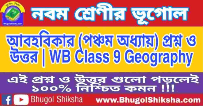 নবম শ্রেণীর ভূগোল - আবহবিকার (পঞ্চম অধ্যায়) প্রশ্ন ও উত্তর | WB Class 9 Geography