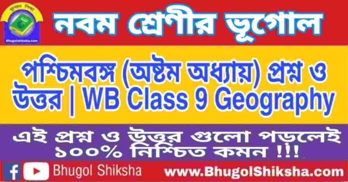 নবম শ্রেণীর ভূগোল - পশ্চিমবঙ্গ (অষ্টম অধ্যায়) প্রশ্ন ও উত্তর | WB Class 9 Geography