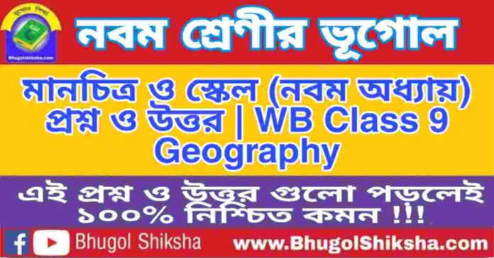 নবম শ্রেণীর ভূগোল - মানচিত্র ও স্কেল (নবম অধ্যায়) প্রশ্ন ও উত্তর | WB Class 9 Geography