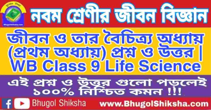 নবম শ্রেণীর জীবন বিজ্ঞান - জীবন ও তার বৈচিত্র্য অধ্যায় (প্রথম অধ্যায়) প্রশ্ন ও উত্তর | WB Class 9 Life Science নবম শ্রেণীর জীবন বিজ্ঞান - জীবন ও তার বৈচিত্র্য অধ্যায় (প্রথম অধ্যায়) প্রশ্ন ও উত্তর | WB Class 9 Life Science