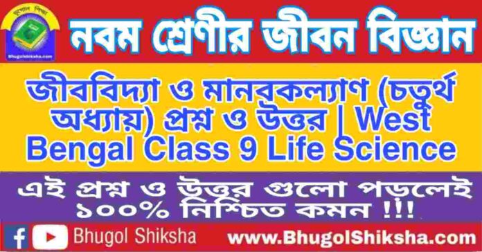নবম শ্রেণীর জীবন বিজ্ঞান - জীববিদ্যা ও মানবকল্যাণ (চতুর্থ অধ্যায়) প্রশ্ন ও উত্তর | WB Class 9 Life Science নবম শ্রেণীর জীবন বিজ্ঞান - জীববিদ্যা ও মানবকল্যাণ (চতুর্থ অধ্যায়) প্রশ্ন ও উত্তর | WB Class 9 Life Science
