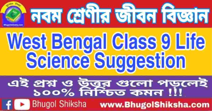 নবম শ্রেণীর জীবন বিজ্ঞান প্রশ্ন ও উত্তর | WB Class 9 Life Science