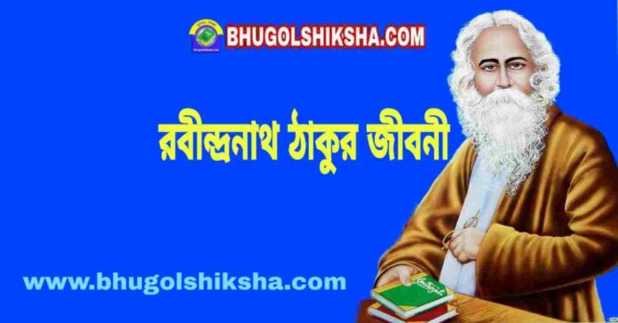 রবীন্দ্রনাথ ঠাকুর জীবনী - Rabindranath Tagore Biography in Bengali