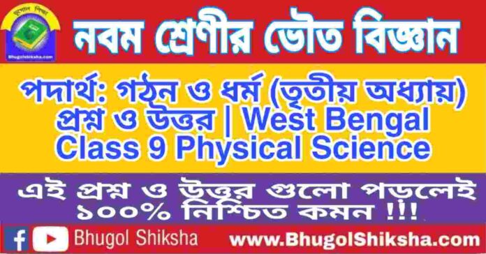 নবম শ্রেণীর ভৌত বিজ্ঞান - পদার্থ: গঠন ও ধর্ম (তৃতীয় অধ্যায়) প্রশ্ন ও উত্তর | West Bengal Class 9 Physical Science