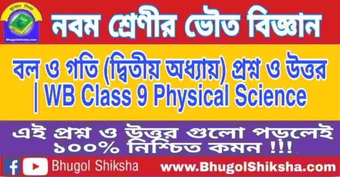 নবম শ্রেণীর ভৌত বিজ্ঞান - বল ও গতি (দ্বিতীয় অধ্যায়) প্রশ্ন ও উত্তর | WB Class 9 Physical Science