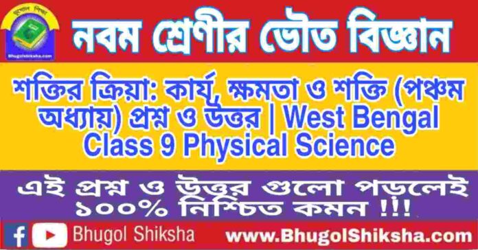 নবম শ্রেণীর ভৌত বিজ্ঞান - শক্তির ক্রিয়া: কাৰ্য, ক্ষমতা ও শক্তি (পঞ্চম অধ্যায়) প্রশ্ন ও উত্তর | West Bengal Class 9 Physical Science