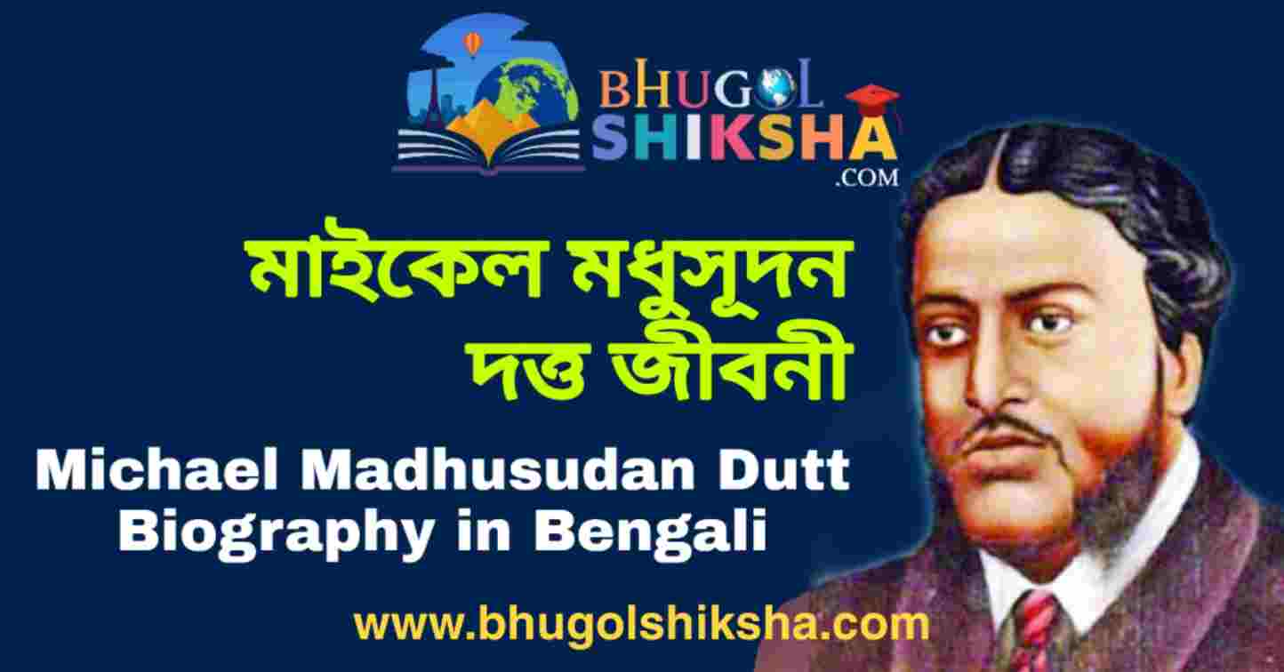 Michael madhusudan dutta biography in bengali