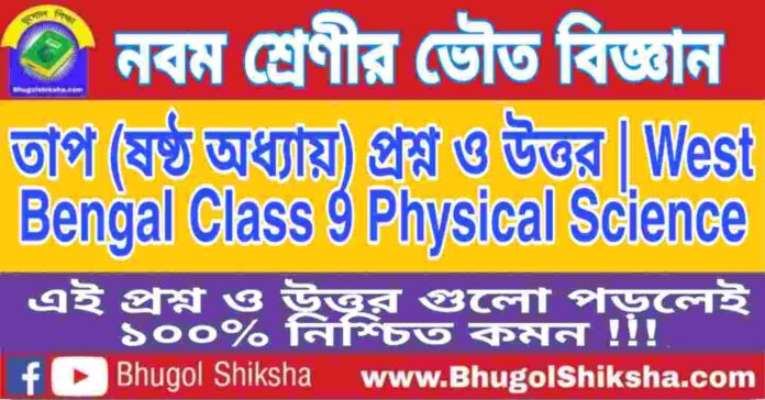 নবম শ্রেণীর ভৌত বিজ্ঞান - তাপ (ষষ্ঠ অধ্যায়) প্রশ্ন ও উত্তর | West Bengal Class 9 Physical Science
