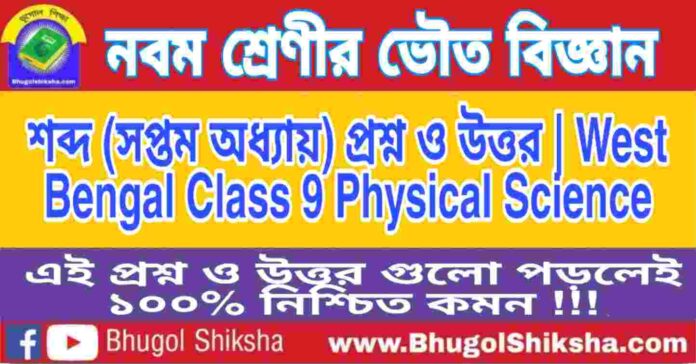 নবম শ্রেণীর ভৌত বিজ্ঞান - শব্দ (সপ্তম অধ্যায়) প্রশ্ন ও উত্তর | West Bengal Class 9 Physical Science
