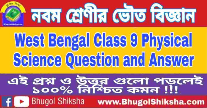 নবম শ্রেণীর ভৌত বিজ্ঞান প্রশ্ন ও উত্তর | West Bengal Class 9 Physical Science