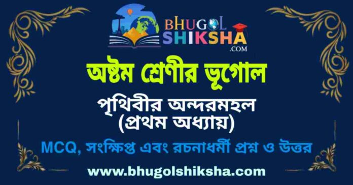 অষ্টম শ্রেণীর ভূগোল - পৃথিবীর অন্দরমহল (প্রথম অধ্যায়) প্রশ্ন ও উত্তর | West Bengal Class 8 Geography অষ্টম শ্রেণীর ভূগোল - পৃথিবীর অন্দরমহল (প্রথম অধ্যায়) প্রশ্ন ও উত্তর | West Bengal Class 8 Geography