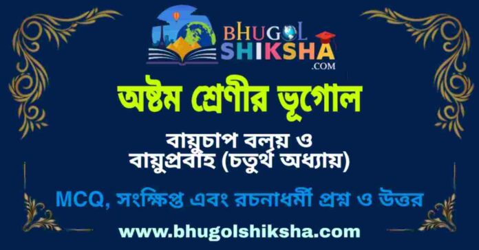 অষ্টম শ্রেণীর ভূগোল - বায়ুচাপ বলয় ও বায়ুপ্রবাহ (চতুর্থ অধ্যায়) প্রশ্ন ও উত্তর | West Bengal Class 8 Geography অষ্টম শ্রেণীর ভূগোল - বায়ুচাপ বলয় ও বায়ুপ্রবাহ (চতুর্থ অধ্যায়) প্রশ্ন ও উত্তর | West Bengal Class 8 Geography