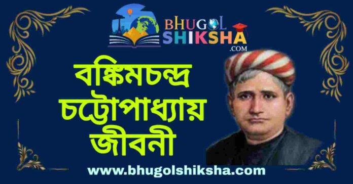 Bankim Chandra Chatterjee Biography in Bengali | বঙ্কিমচন্দ্র চট্টোপাধ্যায় জীবনী